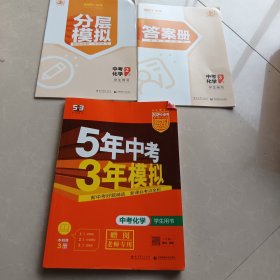 5年中考3年模拟 曲一线 2015新课标 中考化学（学生用书 全国版）