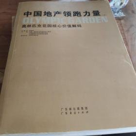 中国地产领跑力量（全两册）