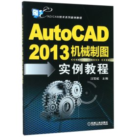 CAD/CAM技术系列案例教程：AutoCAD2013机械制图实例教程