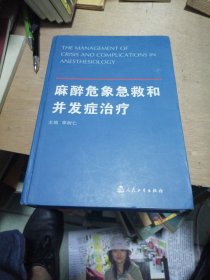 麻醉危象急救和并发症治疗