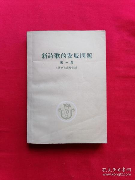 新诗歌的发展问题（第一集） 59年1版1印