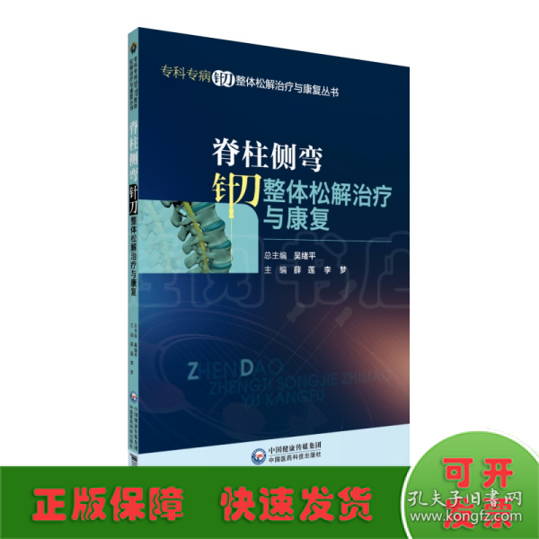 脊柱侧弯针刀整体松解治疗与康复/专科专病针刀整体松解治疗与康复丛书