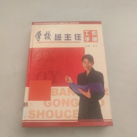 学校班主任工作手册。上册。