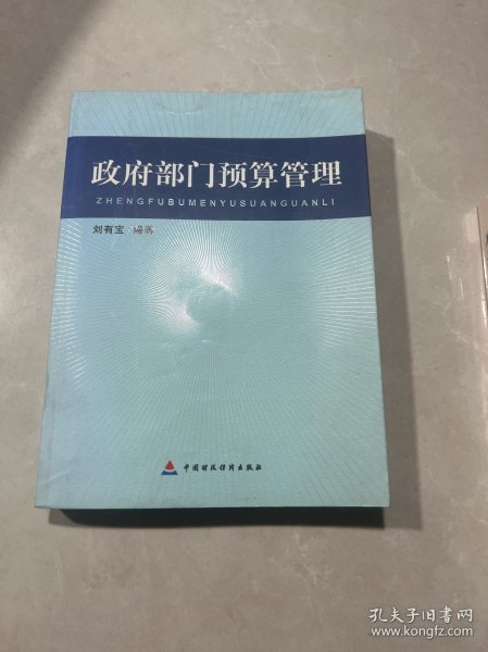 政府部门预算管理