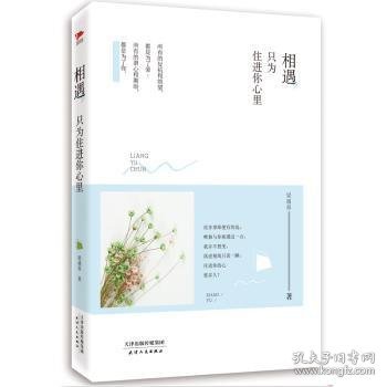 相遇，只为住进你心里梁遇春著