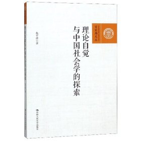 理论自觉与中国社会学的探索/百家廊文丛