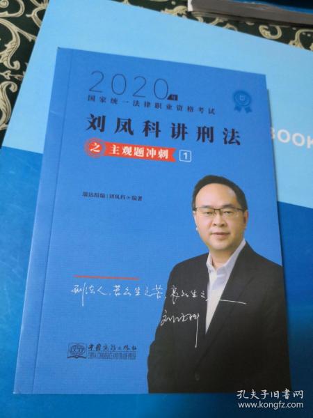 司法考试2020瑞达法考刘凤科刑法主观题冲刺