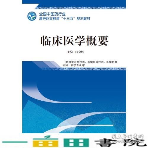 临床医学概要——全国中医药行业高等职业教育“十三五”规划教材