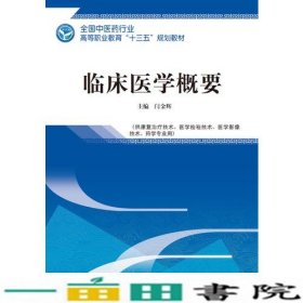 临床医学概要——全国中医药行业高等职业教育“十三五”规划教材