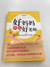 好妈妈胜过好老师：一个教育专家16年的教子手记