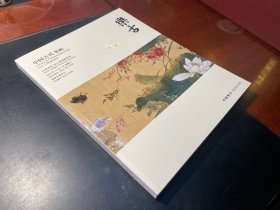 中贸圣佳2024秋季拍卖会 乐古 中国古代书画 专场 拍卖图录