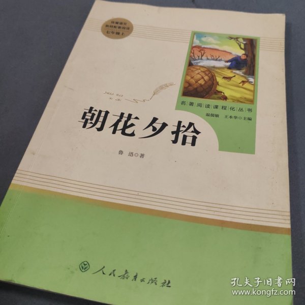 中小学新版教材（部编版）配套课外阅读 名著阅读课程化丛书 朝花夕拾 