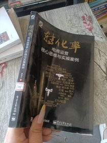 转化率——电商运营核心思维与实操案例