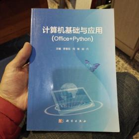 计算机基础与应用（Office2010+Python）李春宏、何锋、胡丹  著  科学出版社9787030658357