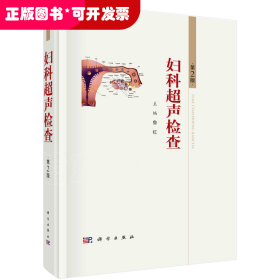 超聲實用手冊系列：婦科超聲檢查（精裝）