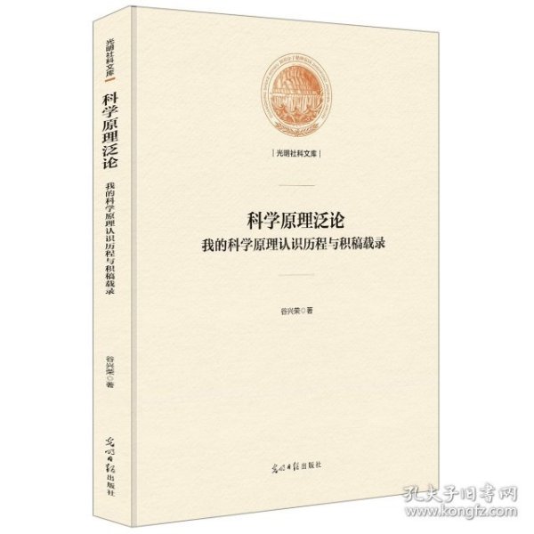 科学原理泛论：我的科学原理认识历程与积稿载录/光明社科文库