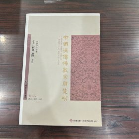 中国汉传佛教常用梵呗