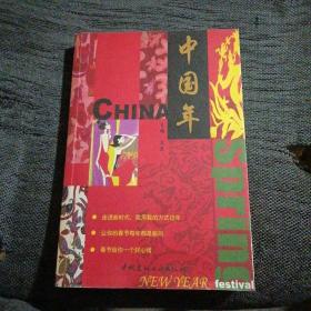 中国年【作者签名本】