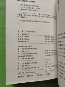 刘少奇的故事（修订版）