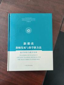 新课改教师发展与教学新方法