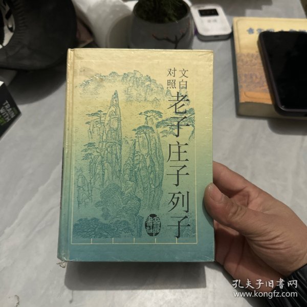 文白对照老子 庄子 列子