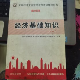 全国经济专业技术资格考试辅导用书：经济基础知识（中级）（新大纲版）