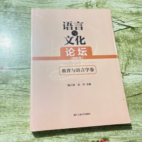 语言与文化论坛（2022年）教育与语言学卷