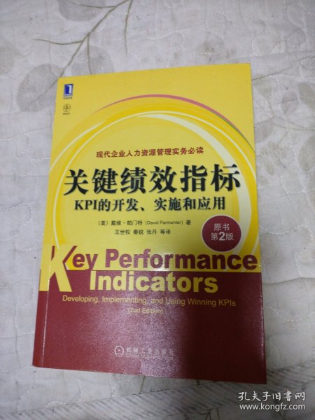 关键绩效指标：KPI的开发、实施和应用