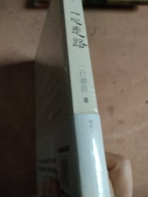 一心走路：一行禅师最伟大的生命觉醒之作