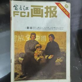 《富春江画报》1981.9
