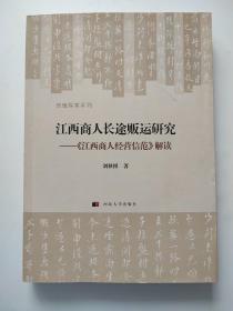 江西商人长途贩运研究：《江西商人经营信范》解读