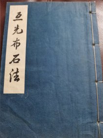 （围棋书）秀哉名人围棋全集·互先布局法（本因坊秀哉 著，1950线装本好品）