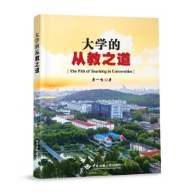 正版 大学的从教之道 龚一鸣 中国地质大学出版社