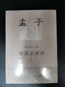 张居正讲评《孟子》(新一版)