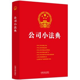 2024公司小法典（公民法典新编系列）