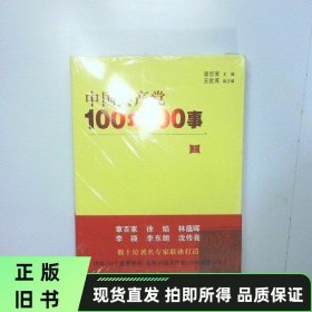 套装书 中国共产党100年100事	 上下 二手书实拍图