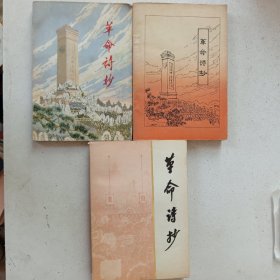 革命诗抄+革命诗抄一二（3册合售） 1977年