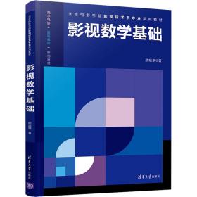 影视数学基础/北京电影学院影视技术系专业系列教材