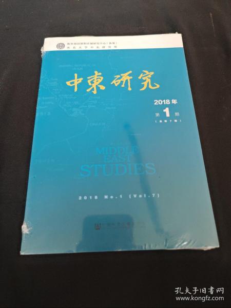 中东研究2018年第1期（总第7期）