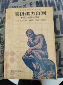 围棋棋力自测:从五级到初段