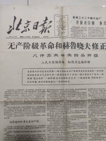 老报纸 北京日报 1964年3月31日