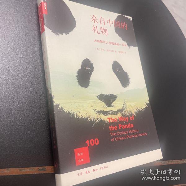 新知文库100：来自中国的礼物---大熊猫与人类相遇的一百年