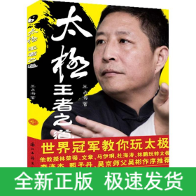太极,王者之道