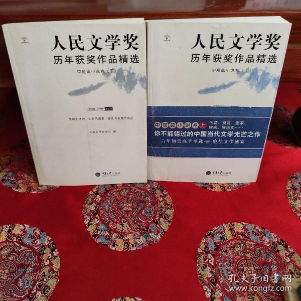 人民文学奖历年获奖作品精选：中短篇小说卷（全两册）