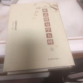 雕菰楼易学五种(下卷）