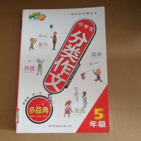 轻松导学A+丛书：小学生分类作文5年级