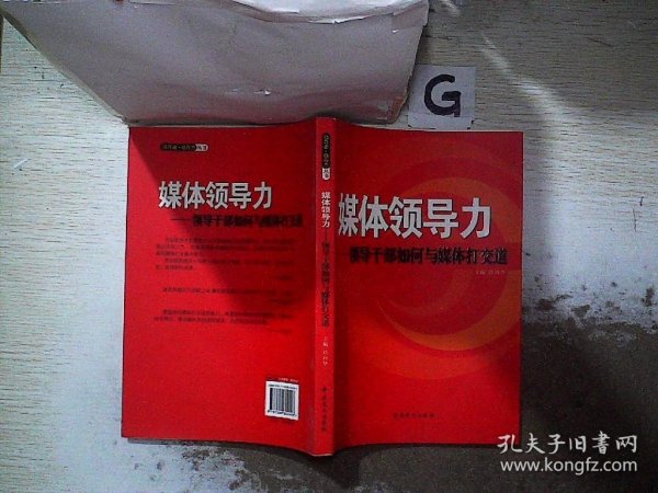 媒体领导力：领导干部如何与媒体打交道