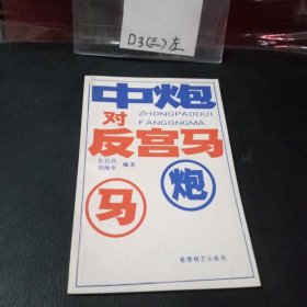 中炮队反宫马