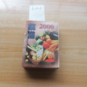 2000年菜谱日历一本