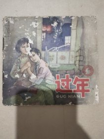 老版连环画《过年》封面磨损，内里保存较好